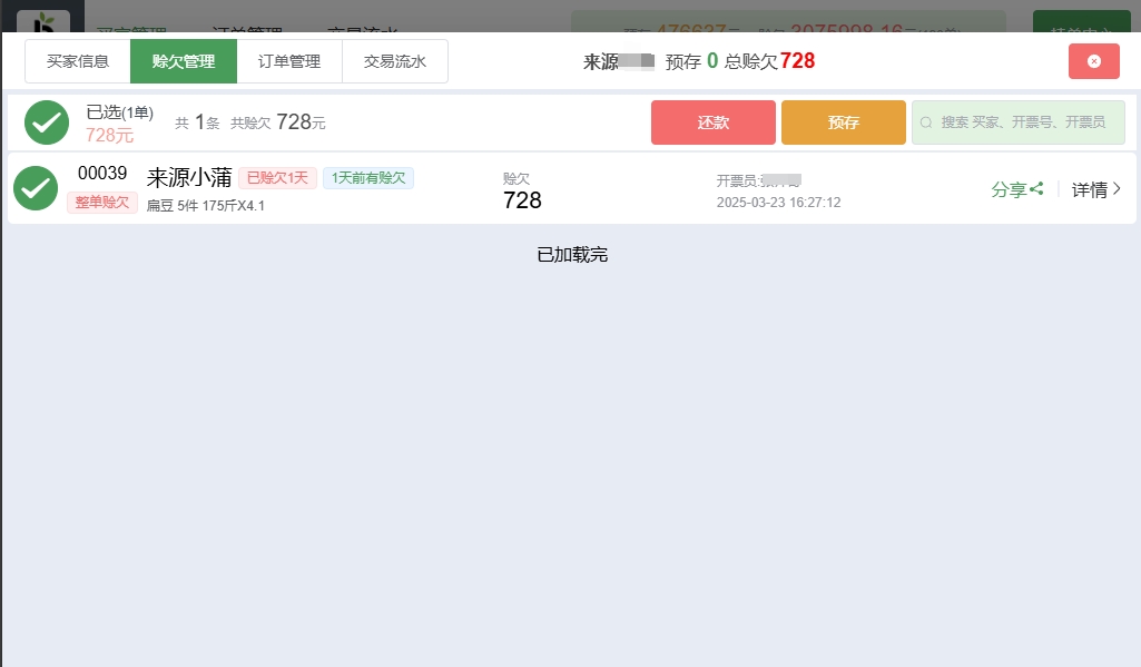 赊欠管理系统截图